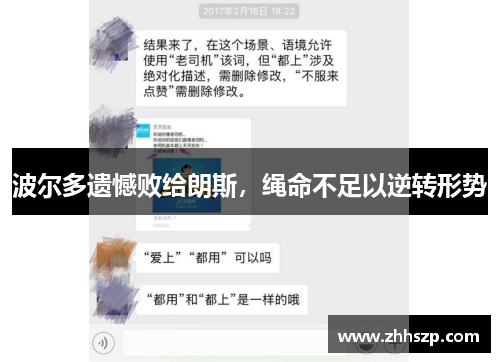 波尔多遗憾败给朗斯，绳命不足以逆转形势